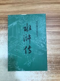 水浒传（全二册）