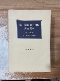 第一国际第二国际历史资料 第二国际