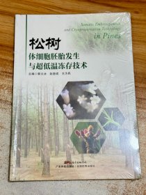 松树体细胞胚胎发生与超低温冻存技术【有塑封】