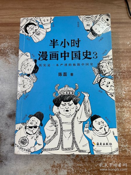 半小时漫画中国史3（《半小时漫画中国史》系列第3部，其实是一本严谨的极简中国史！）