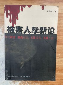 被害人学新论