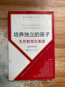 黄全愈教育文集·培养独立的孩子：生存教育在美国