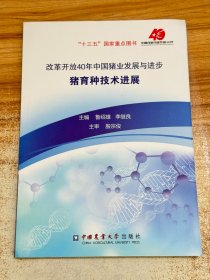 改革开放40年中国猪业发展与进步：猪育种技术进展