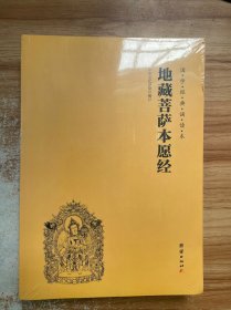 国学经典诵读本 地藏菩萨本愿经