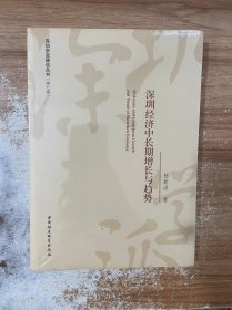 深圳经济中长期增长与趋势