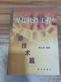 现代软件工程：新技术篇下