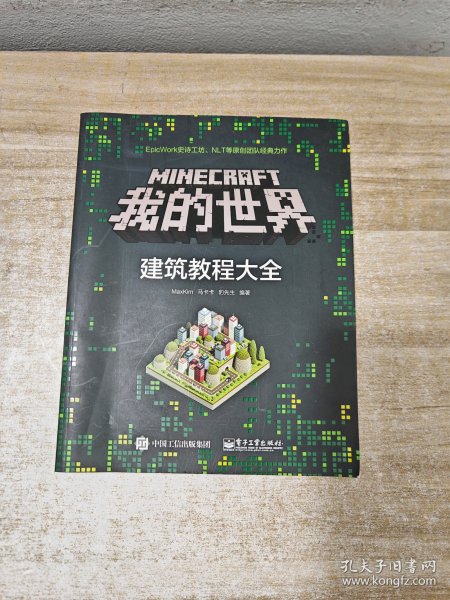 Minecraft我的世界：建筑教程大全