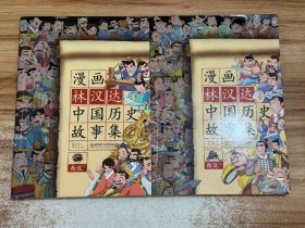 漫画林汉达中国历史故事集：西汉（上下）2本合售