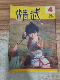 精武杂志1987年第4期