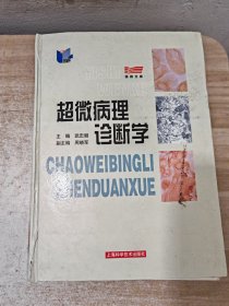 超微病理诊断学