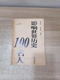 影响世界历史100名人