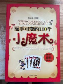 随手可变的110个小魔术