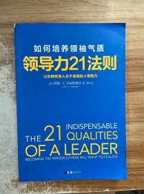 领导力21法则：如何培养领袖气质