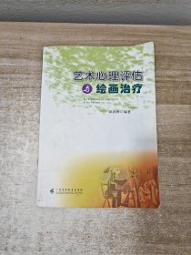 艺术心理评估与绘画治疗