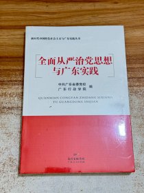 全面从严治党思想与广东实践【有塑封】