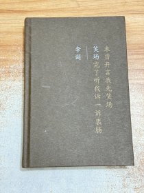 笑场 （全书新增40000字，李诞首部全新精装纪念版！）