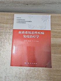 血液系统恶性疾病免疫治疗学