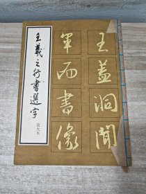 王羲之行书选字（放大本）