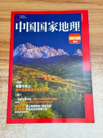 中国国家地理：甘肃·临夏 附刊
