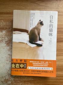 自私的猫咪