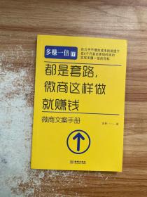 都是套路，微商这样做就赚钱：微商文案手册