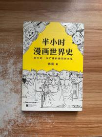 半小时漫画世界史