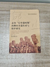 走向“后申遗时期”的佛山非遗传承与保护研究.