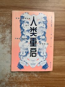 人类重启（九个有关复生、虚幻体验与多重现实的怪诞故事，《纽约时报》2016年度百佳图书）