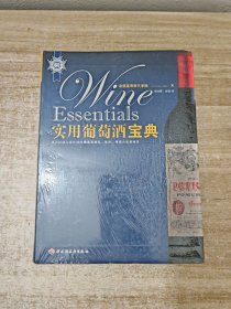 实用葡萄酒宝典