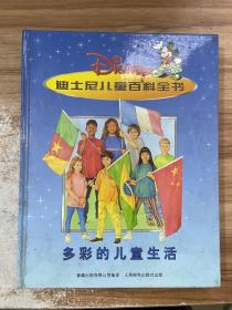 迪士尼儿童百科全书：多彩的儿童生活