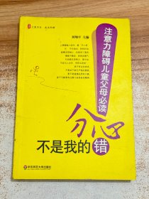 分心不是我的错-注意力障碍儿童父母必读