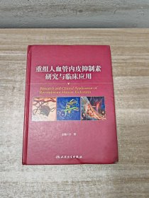 重组人血管内皮抑制素研究与临床应用