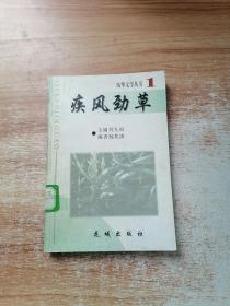 风华文学丛书1 ： 疾风劲草