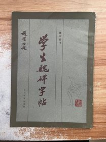 学生魏碑字帖