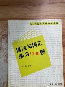 MBA联考英语应试教程：语法与词汇练习1500例