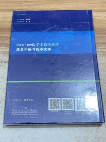 ISO15189医学实验室认可质量手册与程序文件（未拆封）