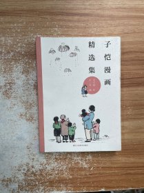 丰子恺漫画精选集