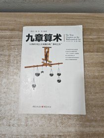 文化伟人代表作图释书系:九章算术