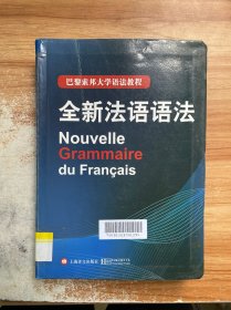 巴黎索邦大学语法教程：全新法语语法