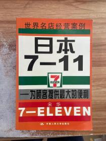 日本7－11：为顾客提供最大的便利