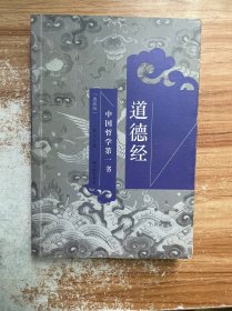中国哲学第一书：道德经（典藏版）