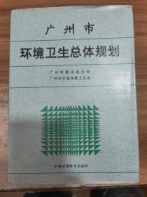 广州市环境卫生总体规划