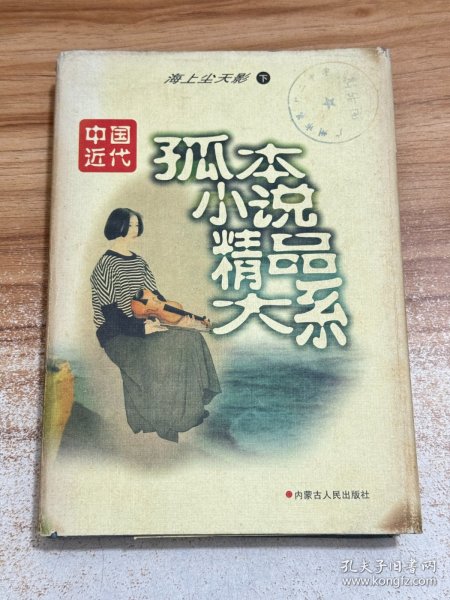 中国近代孤本小说精品大系：海上尘天影(下)【一版一印精装】