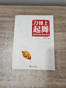 刀锋上起舞：直面危机的中国经济