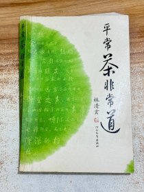 平常茶非常道