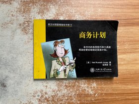 英汉对照管理袖珍手册：商务计划