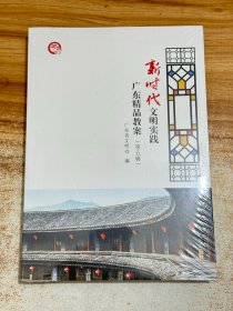 新时代文明实践广东精品教案:第五辑【有塑封】