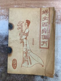 妇女百病偏方