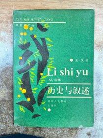 历史与叙述