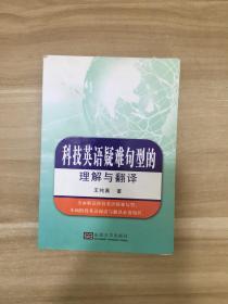 科技英语疑难句型的理解与翻译